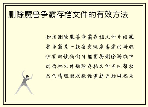 删除魔兽争霸存档文件的有效方法