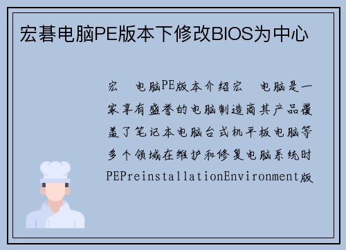 宏碁电脑PE版本下修改BIOS为中心