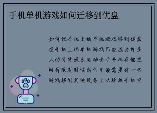 手机单机游戏如何迁移到优盘