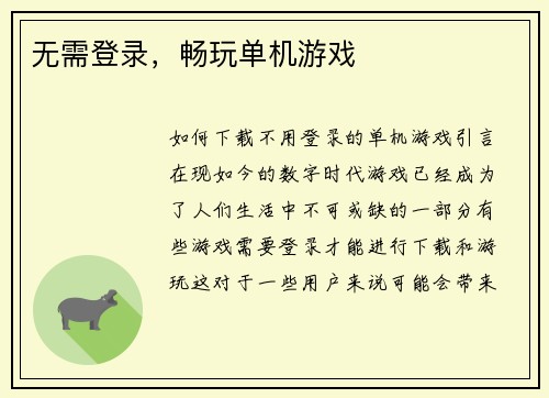 无需登录，畅玩单机游戏