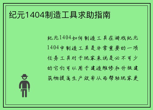 纪元1404制造工具求助指南