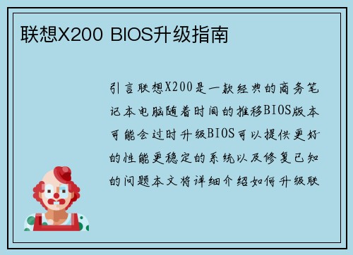 联想X200 BIOS升级指南