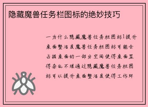 隐藏魔兽任务栏图标的绝妙技巧