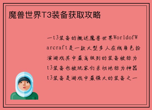 魔兽世界T3装备获取攻略