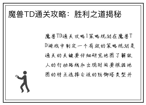 魔兽TD通关攻略：胜利之道揭秘