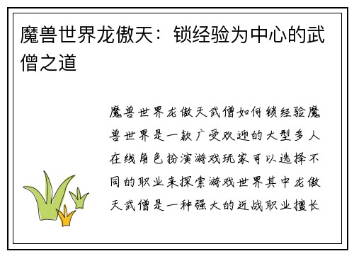 魔兽世界龙傲天：锁经验为中心的武僧之道