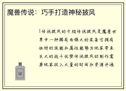 魔兽传说：巧手打造神秘披风